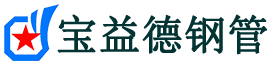 宝益德钢管济水街道分公司-济水街道声测管现货-济水街道本地资源现货